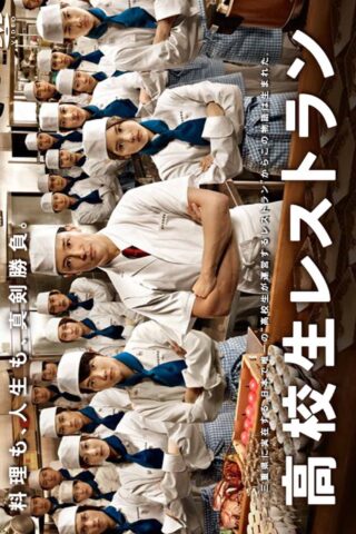 Koukousei Restaurant (2011) thumbnail