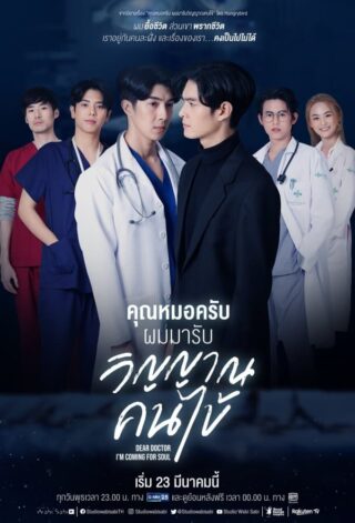 Dear Doctor, I'm Coming for Soul (2022) thumbnail