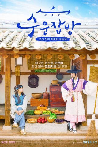 Drama Special Season 14: TV Cinema - Joseon Chefs (2023) thumbnail